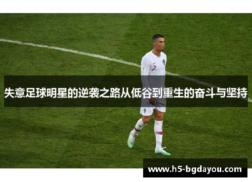 失意足球明星的逆袭之路从低谷到重生的奋斗与坚持
