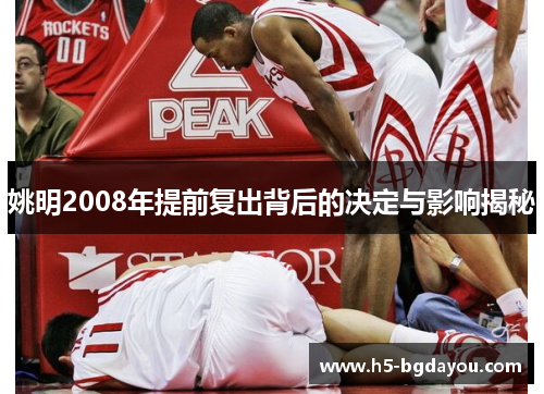 姚明2008年提前复出背后的决定与影响揭秘