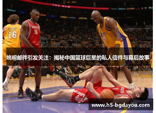 姚明邮件引发关注：揭秘中国篮球巨星的私人信件与幕后故事