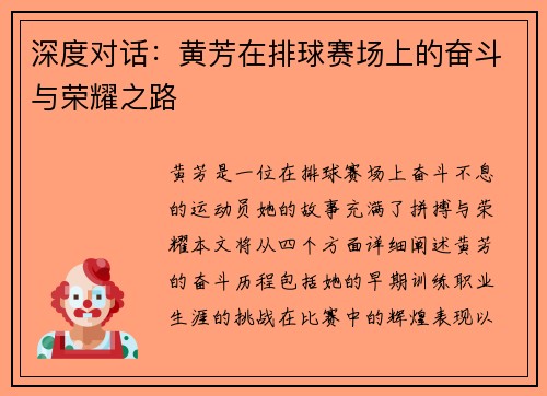 深度对话：黄芳在排球赛场上的奋斗与荣耀之路