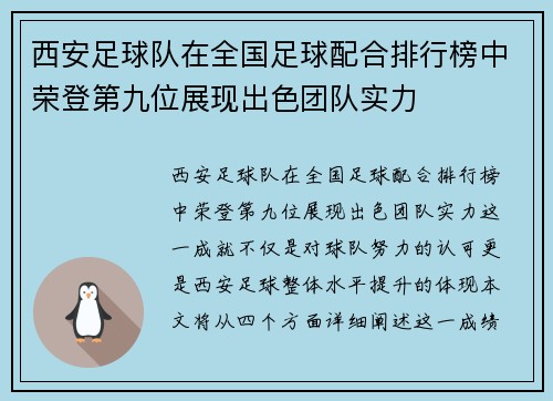 西安足球队在全国足球配合排行榜中荣登第九位展现出色团队实力