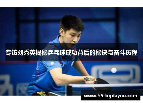 专访刘秀英揭秘乒乓球成功背后的秘诀与奋斗历程