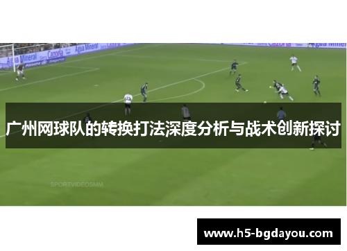广州网球队的转换打法深度分析与战术创新探讨