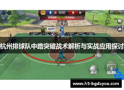 杭州排球队中路突破战术解析与实战应用探讨