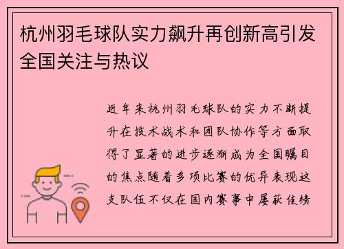 杭州羽毛球队实力飙升再创新高引发全国关注与热议