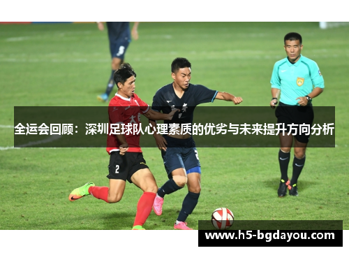 全运会回顾：深圳足球队心理素质的优劣与未来提升方向分析
