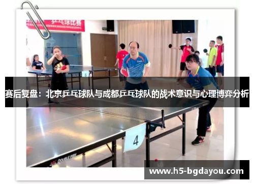 赛后复盘：北京乒乓球队与成都乒乓球队的战术意识与心理博弈分析