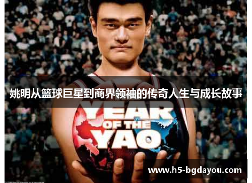 姚明从篮球巨星到商界领袖的传奇人生与成长故事