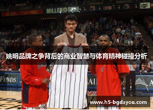姚明品牌之争背后的商业智慧与体育精神碰撞分析