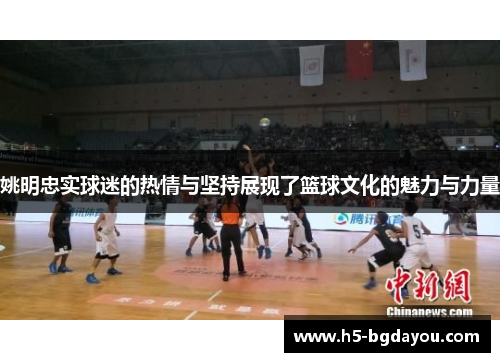 姚明忠实球迷的热情与坚持展现了篮球文化的魅力与力量
