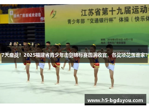 7天鏖战！2025福建省青少年击剑锦标赛圆满收官，各奖项花落谁家？