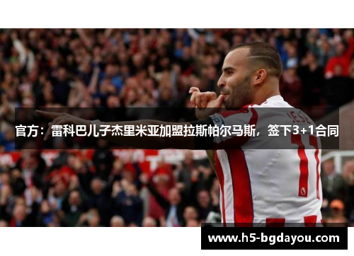 官方：雷科巴儿子杰里米亚加盟拉斯帕尔马斯，签下3+1合同
