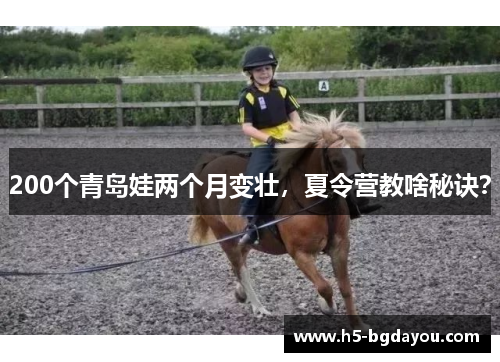 200个青岛娃两个月变壮，夏令营教啥秘诀？