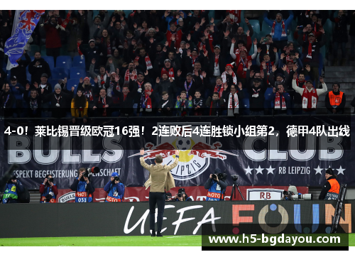 4-0！莱比锡晋级欧冠16强！2连败后4连胜锁小组第2，德甲4队出线