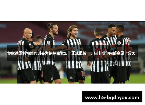 专家透露利物浦何时会为伊萨克发出“正式报价”，纽卡斯尔内部意见“分裂”