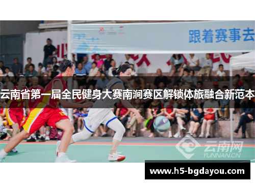 云南省第一届全民健身大赛南涧赛区解锁体旅融合新范本
