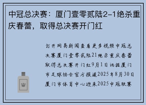 中冠总决赛：厦门壹零贰陆2-1绝杀重庆春蕾，取得总决赛开门红