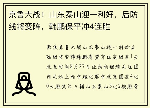 京鲁大战！山东泰山迎一利好，后防线将变阵，韩鹏保平冲4连胜