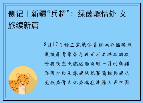 侧记丨新疆“兵超”：绿茵燃情处 文旅续新篇