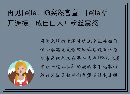 再见jiejie！IG突然官宣：jiejie断开连接，成自由人！粉丝震怒