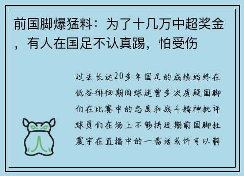 前国脚爆猛料：为了十几万中超奖金，有人在国足不认真踢，怕受伤