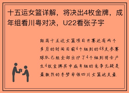 十五运女篮详解，将决出4枚金牌，成年组看川粤对决，U22看张子宇