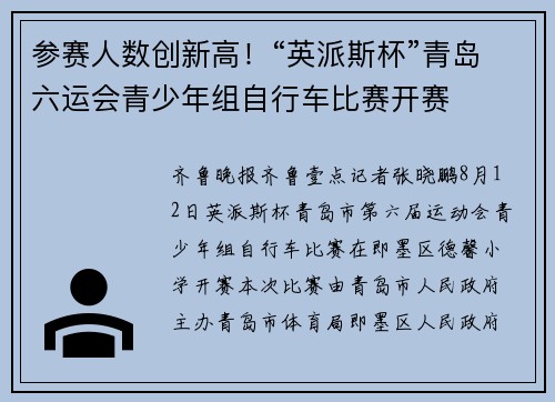 参赛人数创新高！“英派斯杯”青岛六运会青少年组自行车比赛开赛