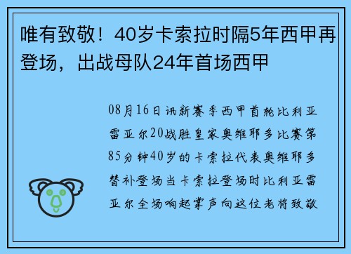 唯有致敬！40岁卡索拉时隔5年西甲再登场，出战母队24年首场西甲