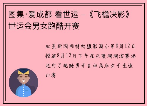 图集·爱成都 看世运 -《飞檐决影》世运会男女跑酷开赛