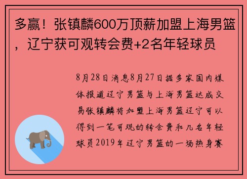 多赢！张镇麟600万顶薪加盟上海男篮，辽宁获可观转会费+2名年轻球员