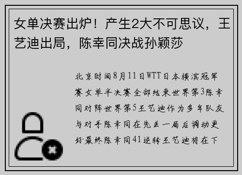 女单决赛出炉！产生2大不可思议，王艺迪出局，陈幸同决战孙颖莎