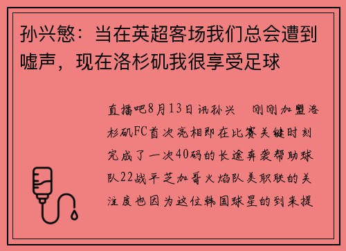 孙兴慜：当在英超客场我们总会遭到嘘声，现在洛杉矶我很享受足球