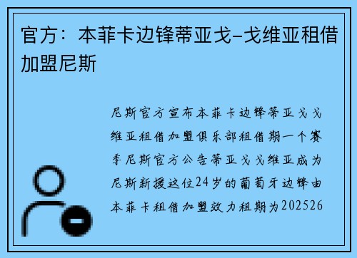 官方：本菲卡边锋蒂亚戈-戈维亚租借加盟尼斯