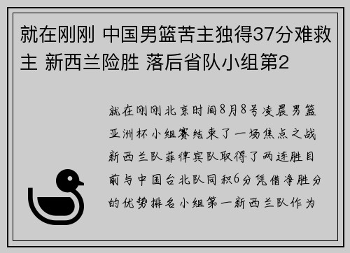 就在刚刚 中国男篮苦主独得37分难救主 新西兰险胜 落后省队小组第2