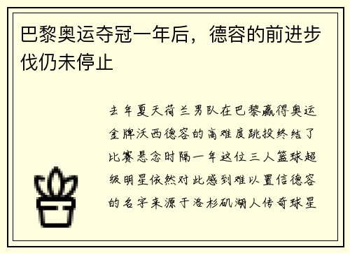 巴黎奥运夺冠一年后，德容的前进步伐仍未停止