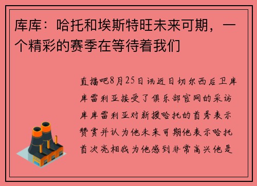 库库：哈托和埃斯特旺未来可期，一个精彩的赛季在等待着我们