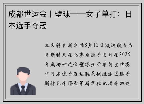 成都世运会丨壁球——女子单打：日本选手夺冠
