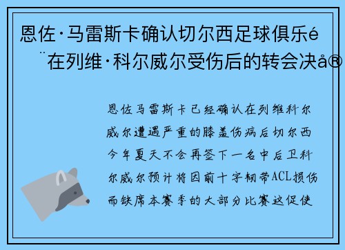 恩佐·马雷斯卡确认切尔西足球俱乐部在列维·科尔威尔受伤后的转会决定