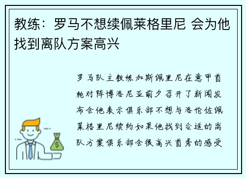 教练：罗马不想续佩莱格里尼 会为他找到离队方案高兴