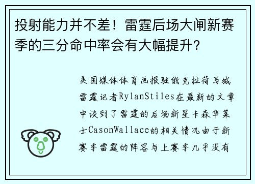 投射能力并不差！雷霆后场大闸新赛季的三分命中率会有大幅提升？