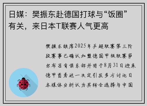 日媒：樊振东赴德国打球与“饭圈”有关，来日本T联赛人气更高