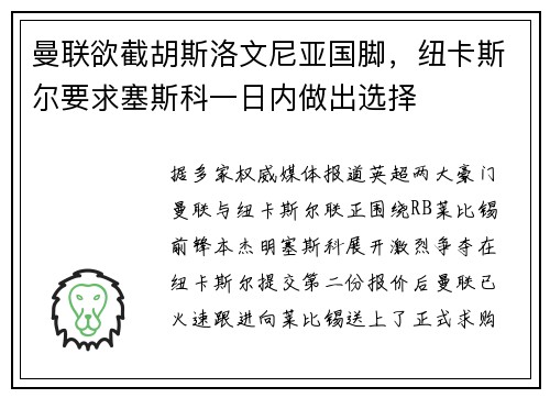 曼联欲截胡斯洛文尼亚国脚，纽卡斯尔要求塞斯科一日内做出选择