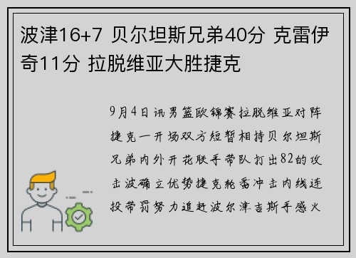 波津16+7 贝尔坦斯兄弟40分 克雷伊奇11分 拉脱维亚大胜捷克