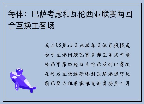 每体：巴萨考虑和瓦伦西亚联赛两回合互换主客场