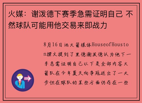 火媒：谢泼德下赛季急需证明自己 不然球队可能用他交易来即战力