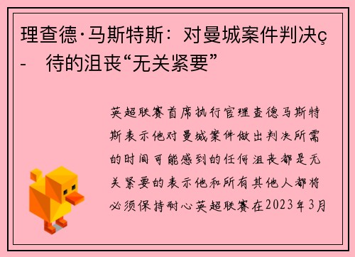 理查德·马斯特斯：对曼城案件判决等待的沮丧“无关紧要”