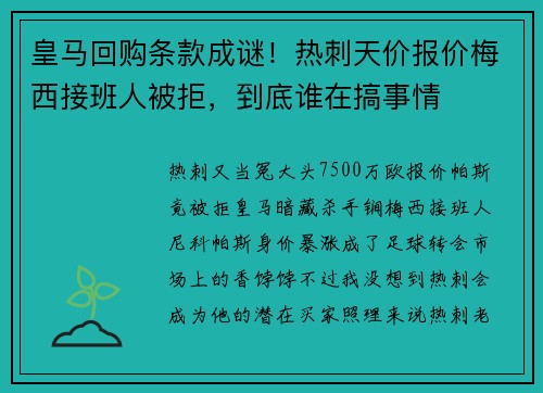 皇马回购条款成谜！热刺天价报价梅西接班人被拒，到底谁在搞事情