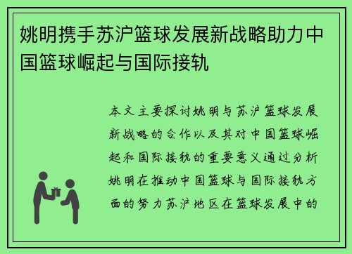 姚明携手苏沪篮球发展新战略助力中国篮球崛起与国际接轨