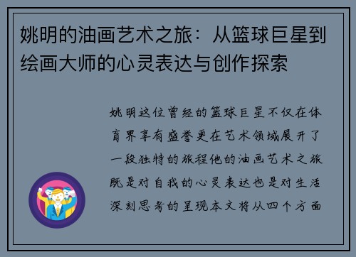 姚明的油画艺术之旅：从篮球巨星到绘画大师的心灵表达与创作探索